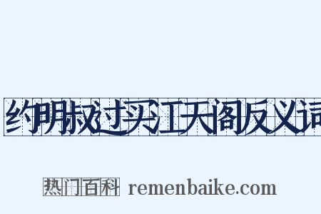 约明叔过买江天阁反义词是什么意思的图片